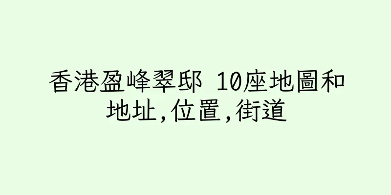 香港盈峰翠邸 10座地圖和地址,位置,街道