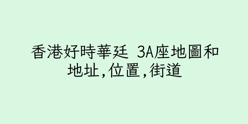 香港好時華廷 3A座地圖和地址,位置,街道