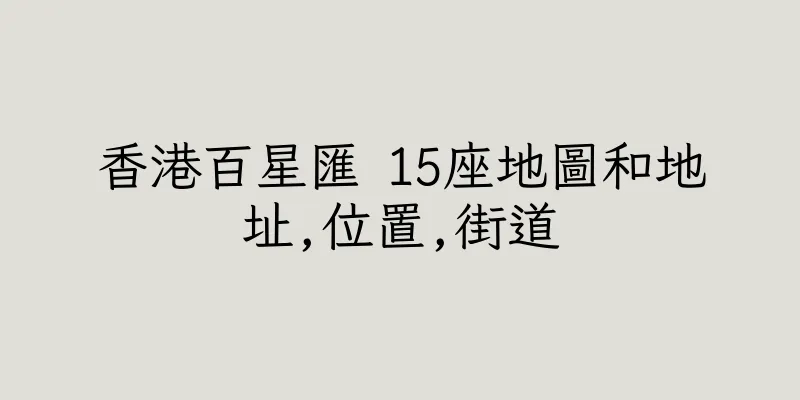 香港百星匯 15座地圖和地址,位置,街道