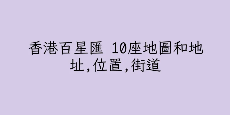 香港百星匯 10座地圖和地址,位置,街道