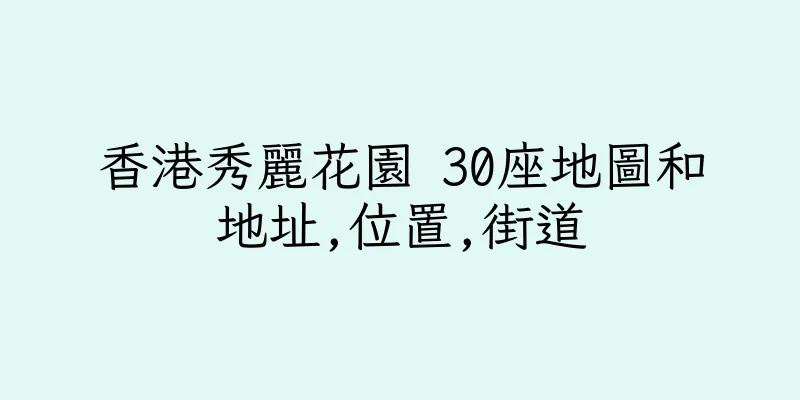 香港秀麗花園 30座地圖和地址,位置,街道
