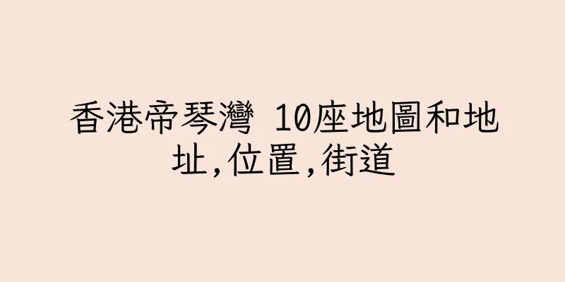 香港帝琴灣 10座地圖和地址,位置,街道