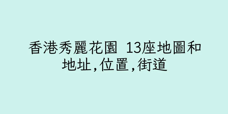 香港秀麗花園 13座地圖和地址,位置,街道