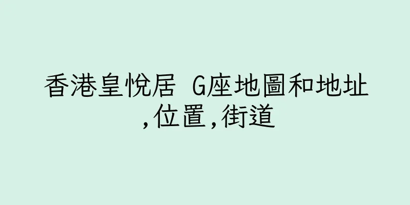 香港皇悅居 G座地圖和地址,位置,街道