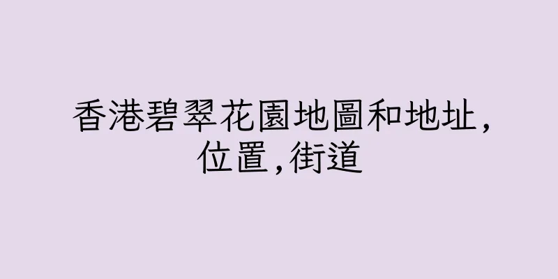 香港碧翠花園地圖和地址,位置,街道