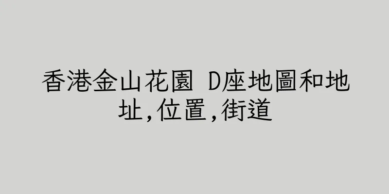 香港金山花園 D座地圖和地址,位置,街道