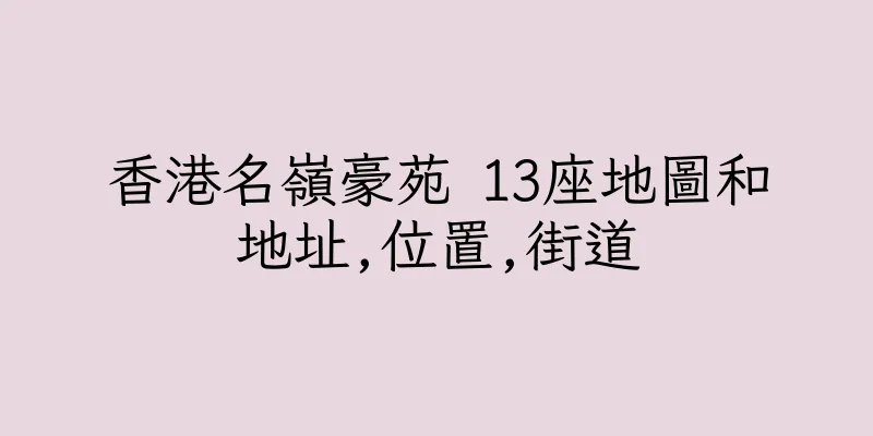 香港名嶺豪苑 13座地圖和地址,位置,街道