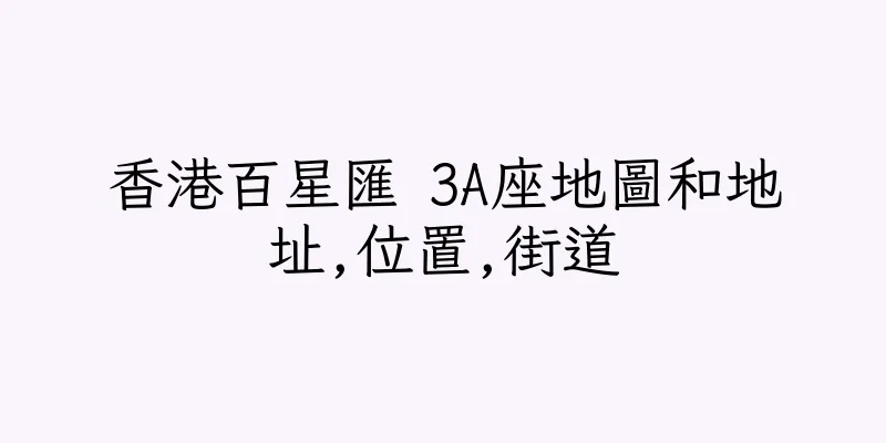 香港百星匯 3A座地圖和地址,位置,街道