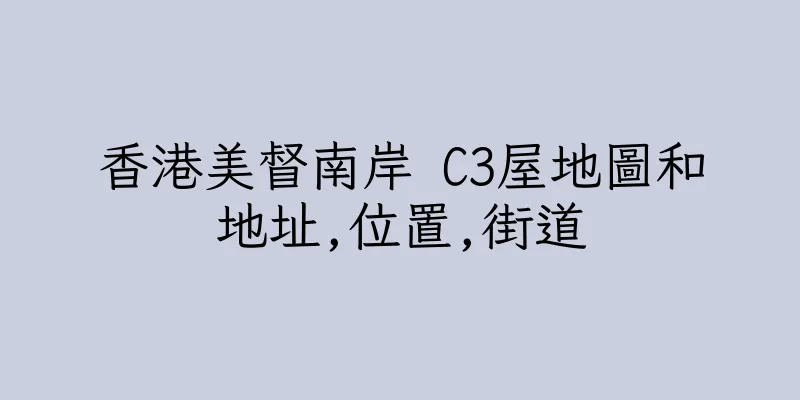 香港美督南岸 C3屋地圖和地址,位置,街道