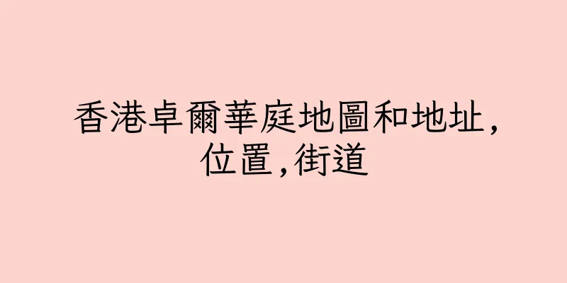 香港卓爾華庭地圖和地址,位置,街道