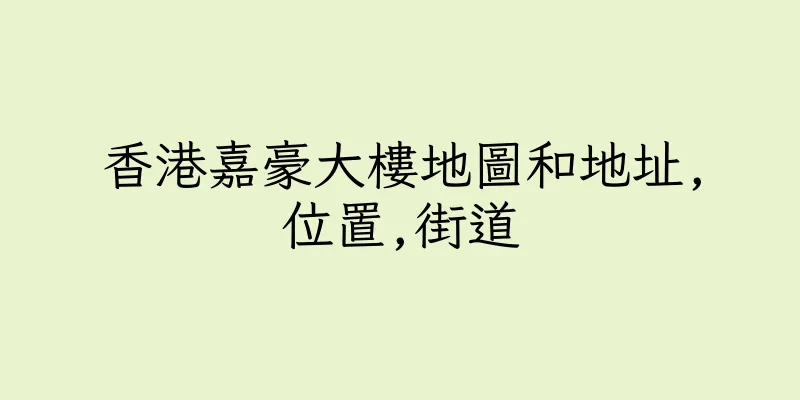 香港嘉豪大樓地圖和地址,位置,街道