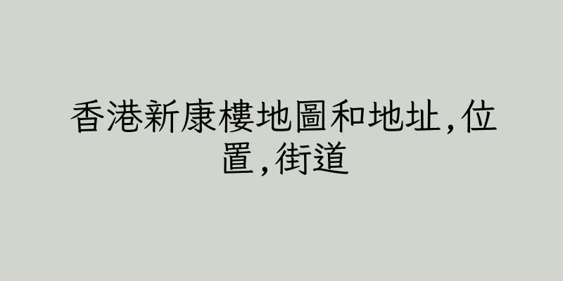 香港新康樓地圖和地址,位置,街道