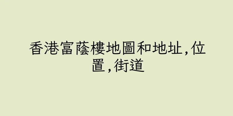 香港富蔭樓地圖和地址,位置,街道