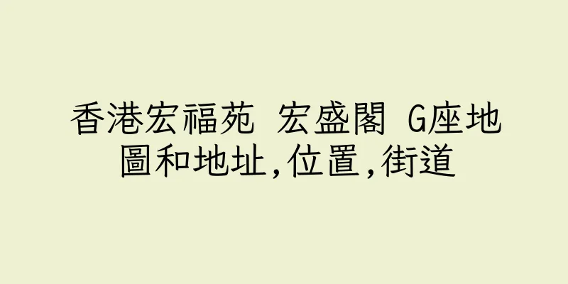 香港宏福苑 宏盛閣 G座地圖和地址,位置,街道