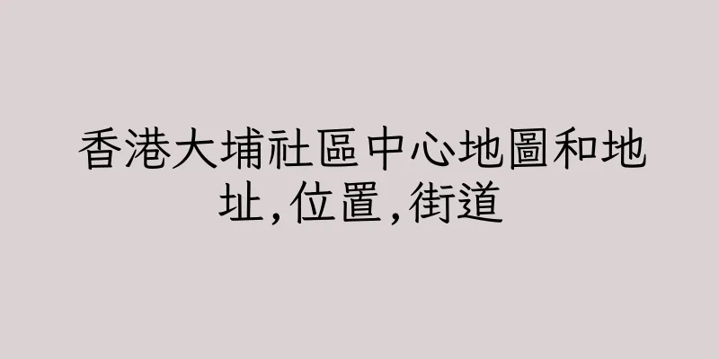 香港大埔社區中心地圖和地址,位置,街道