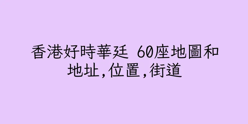 香港好時華廷 60座地圖和地址,位置,街道
