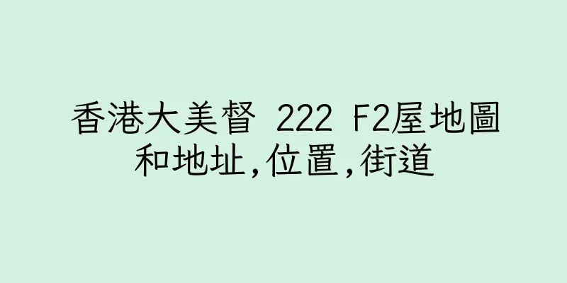 香港大美督 222 F2屋地圖和地址,位置,街道