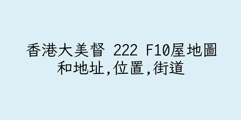 香港大美督 222 F10屋地圖和地址,位置,街道