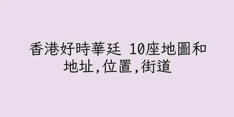香港好時華廷 10座地圖和地址,位置,街道