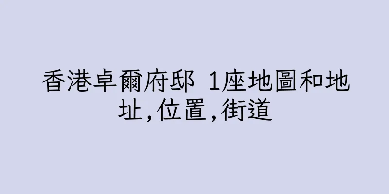香港卓爾府邸 1座地圖和地址,位置,街道