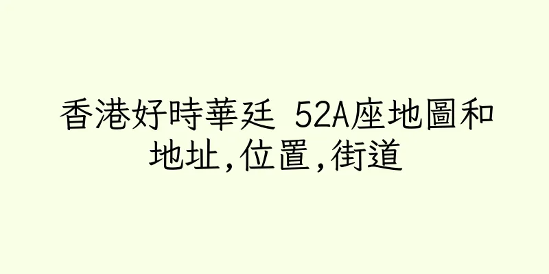 香港好時華廷 52A座地圖和地址,位置,街道