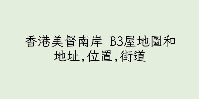 香港美督南岸 B3屋地圖和地址,位置,街道