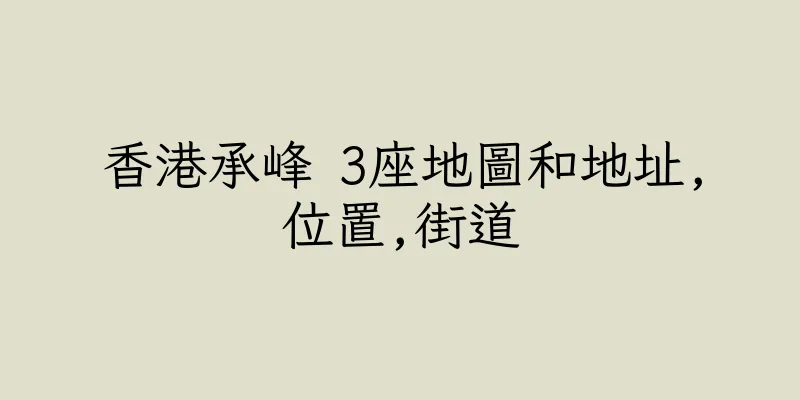 香港承峰 3座地圖和地址,位置,街道
