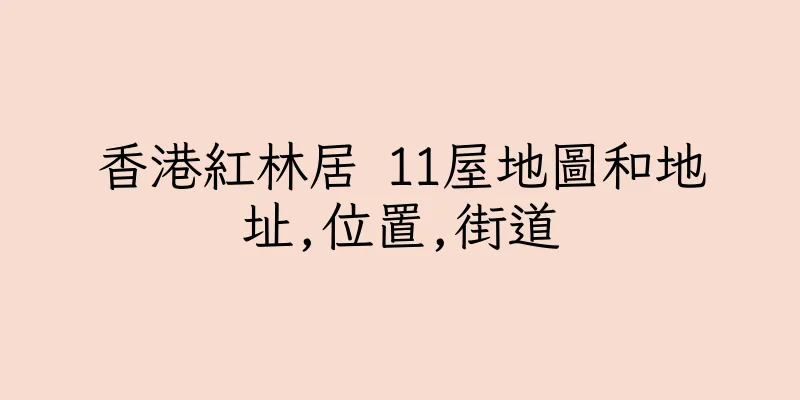 香港紅林居 11屋地圖和地址,位置,街道