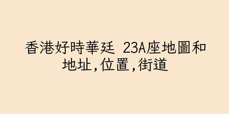 香港好時華廷 23A座地圖和地址,位置,街道