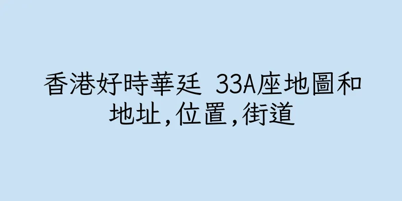 香港好時華廷 33A座地圖和地址,位置,街道