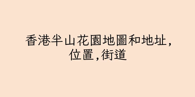 香港半山花園地圖和地址,位置,街道