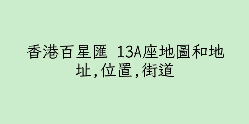 香港百星匯 13A座地圖和地址,位置,街道