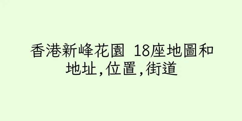 香港新峰花園 18座地圖和地址,位置,街道