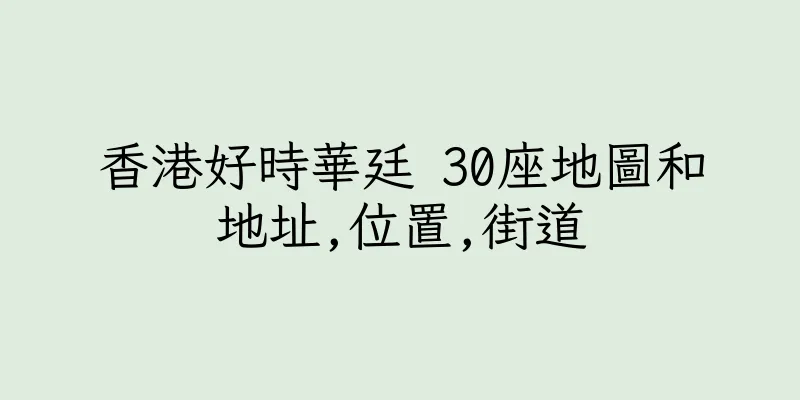 香港好時華廷 30座地圖和地址,位置,街道