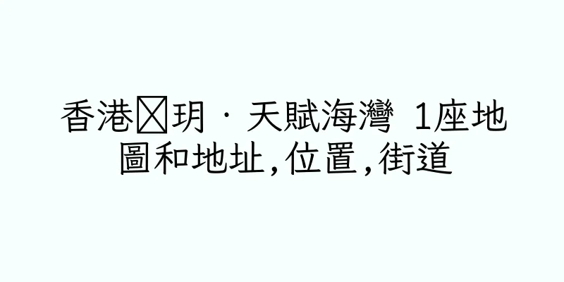 香港溋玥‧天賦海灣 1座地圖和地址,位置,街道