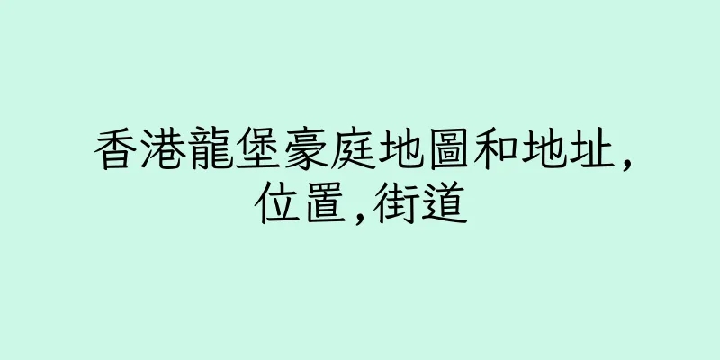 香港龍堡豪庭地圖和地址,位置,街道