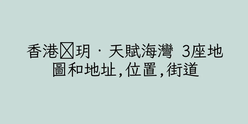 香港溋玥‧天賦海灣 3座地圖和地址,位置,街道