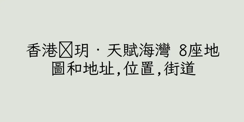 香港溋玥‧天賦海灣 8座地圖和地址,位置,街道
