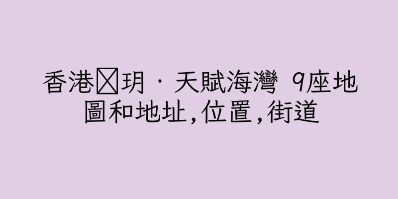 香港溋玥‧天賦海灣 9座地圖和地址,位置,街道