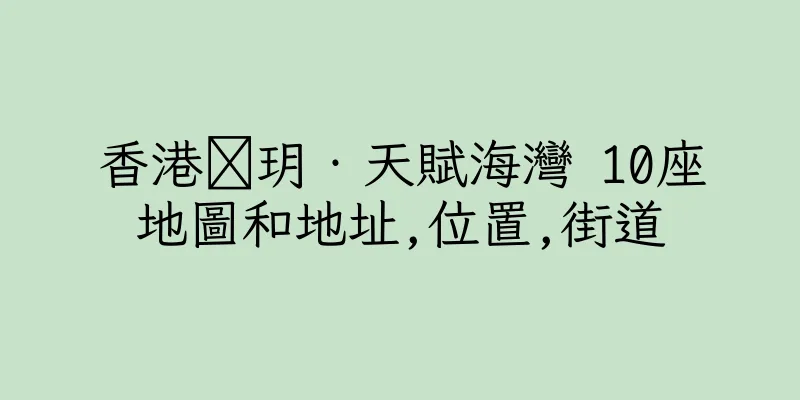 香港溋玥‧天賦海灣 10座地圖和地址,位置,街道