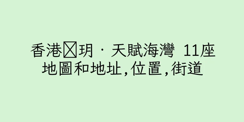 香港溋玥‧天賦海灣 11座地圖和地址,位置,街道