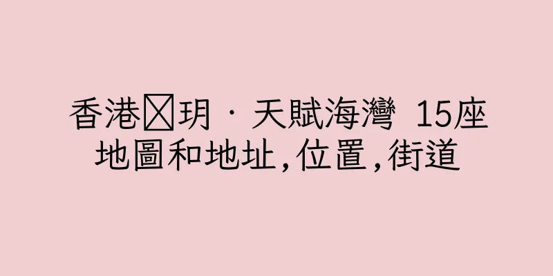 香港溋玥‧天賦海灣 15座地圖和地址,位置,街道