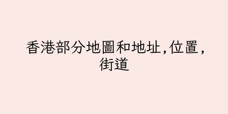 香港部分地圖和地址,位置,街道