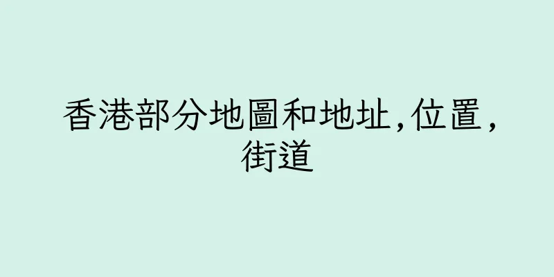 香港部分地圖和地址,位置,街道