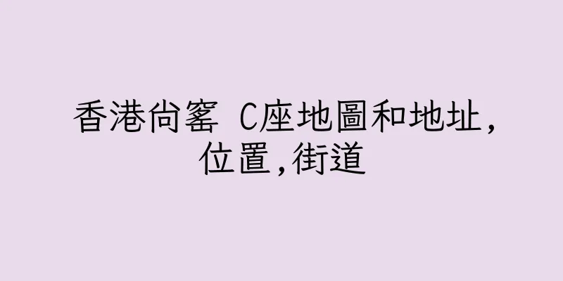 香港尚窰 C座地圖和地址,位置,街道
