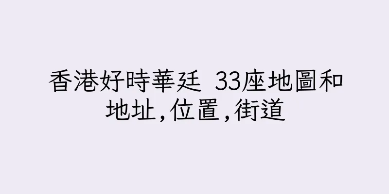 香港好時華廷 33座地圖和地址,位置,街道