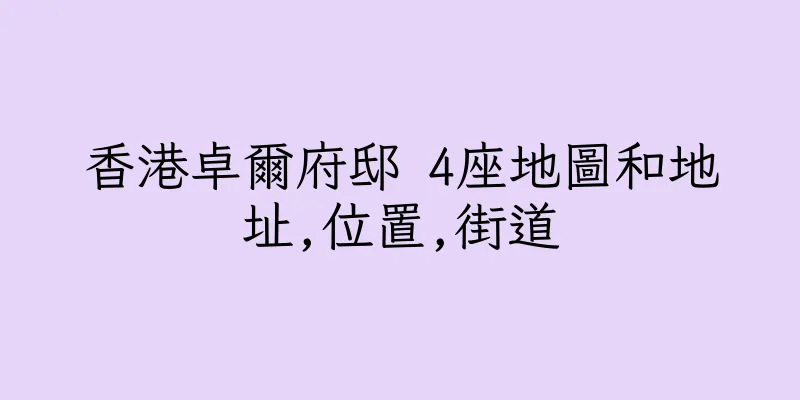 香港卓爾府邸 4座地圖和地址,位置,街道