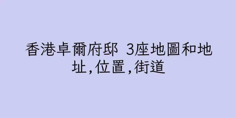 香港卓爾府邸 3座地圖和地址,位置,街道