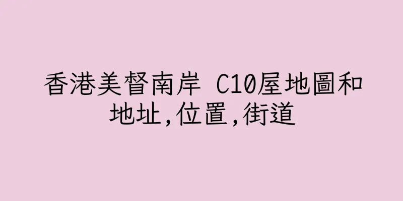 香港美督南岸 C10屋地圖和地址,位置,街道