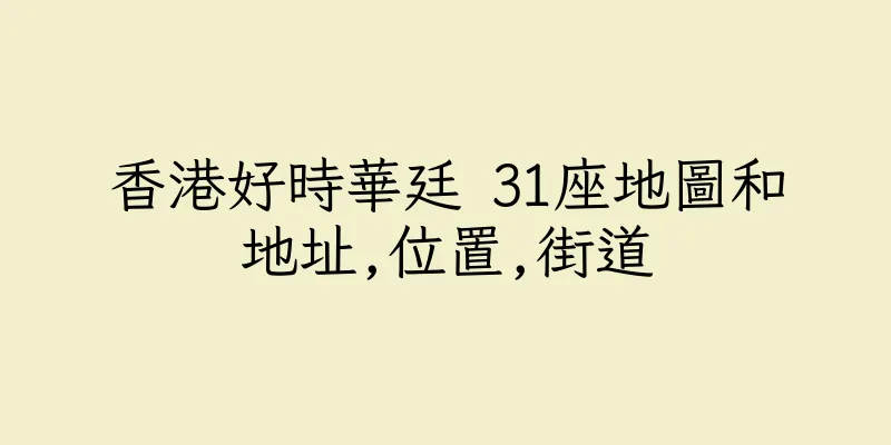 香港好時華廷 31座地圖和地址,位置,街道